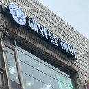 해와달 HAIR | [해와달HAIR] 봉천동 미용실 다운펌 맛집, 정민 실장님 추천/봉천동 다운펌 내돈내산 솔직후기