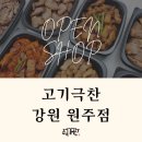 고기극찬(원주점) 티스토리