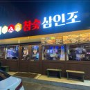 참숯 삼인조 이미지
