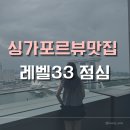레벨(LEVEL) | 싱가포르 뷰 좋은레스토랑,레벨33(Level33)런치 방문후기 및 가는방법!