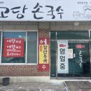 고당손국수