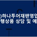 ㈜투어재팬 이미지