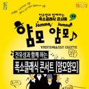 전유성과 함께하는 클래식 얌모 얌모 | [가평타임즈]전유성과 9명의 성악가의 만남/ 폭소클래식콘서트/'얌모얌모'