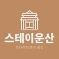 스테이운산 이미지
