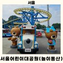 대공원치안센터 | 서울어린이대공원 6살 아이 얼마나 탈 수 있을까?(키 제한 정보)