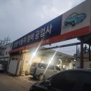 삼양자동차공업사 이미지