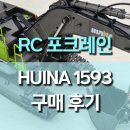 합금 | 1/14 후이나 HUINA 1593 RC 포크레인 사용 후기, 합금 버킷, RC 포크레인 끝판왕 리뷰