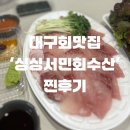 서민회 | [대구회맛집] 싱싱서민회 | 서구 평리동 대방어회, 가격 및 후기