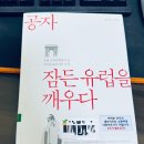 김종록 | [도서] 공자 잠든 유럽을 깨우다 / 황태연 김종록
