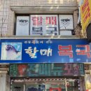 할매복국 이미지