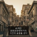 40계단문화관광테마거리 | 40계단 문화관광테마거리: 시간의 숨결을 걷다