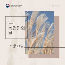 청산가축인공수정소 | [2021 정책기자단] 매년 11월 11일은? 농업인의 날!