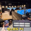 맥스피드 PC 이미지