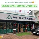 광명남초등학교 | [경기 광명] 광명사거리역 맛집 짬뽕맛집 | 보배반점, 짬뽕 잘-볶는 집으로 인정!