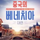 [노옵션/아시아나항공]대련+단동+온천욕+신년해돋이(12월30일(화)~26년1/3일(토)/4박5일)신청하세요 이미지