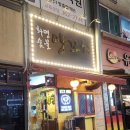 유가네닭갈비화명점 | 화명동 오래된 맛집 화명숯불 양꼬치(꿔바로우 없음)