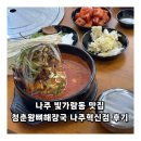 청춘왕뼈해장국 나주혁신점