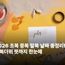 변신하개 | 2026 초복 중복 말복 날짜 총정리! 삼복더위 뜻까지 한눈에
