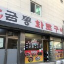 금통화로구이