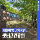 샛터근린공원 이미지