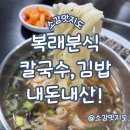 복래분식 | 동래 복래분식 칼국수, 김밥 내돈내산!