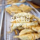 양천로 6길 | 서울/개화산 튀김명가 모듬튀김 포장 후기