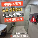 관골2길 | 공주 샤워부스 철거 실제 현장 공개