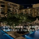 보라카이 리조트 숙소 추천 - 헤난파크리조트 숙박후기, 조식, 풀바, 디너뷔페