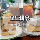 미사카페거리 | 수제 케이크가 맛있는 차분한 분위기의 하남 미사 감성 카페 &#34;모드니유&#34; 다녀온 후기