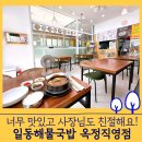 일동해물국밥 - 포천시 수입로 70 | 일동해물국밥 옥정직영점 - 너무 맛있고 사장님 친절해요! (내돈내산 솔직후기)