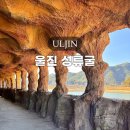 천장사입구 주차장 | 울진 성류굴 동굴 입장료 할인 주차장 소요시간 여행 가볼만한곳