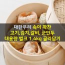 대한우리, 속이 꽉찬 고기,김치,갈비,군만두 대용량 벌크 1. 4kg 골라담기 이미지