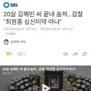 분당 흉기 난동 20살 김혜빈양 끝내 숨져 이미지