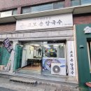 고모손칼국수 이미지