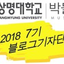 상명대학교박물관 이미지