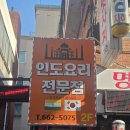 안나프르나 | 부천 인도커리 전문점 안나푸르나 런치세트 후기