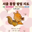 지에스25(GS25) 대치 SK타운점 | [공지] 2026년 1월 5주차 서울 팝업 총정리｜강남 잠실 여의도 홍대 데이트 코스