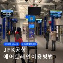 범어역 엘리베이터 뒤(2번 출구 방향) | JFK 공항 환승 - 에어트레인 요금 및 탑승 방법 : JFK에서 LGA 이동 실제 후기(지하철·Q70 버스 포함)