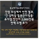 간암 의심에서 반전 결과, '간 상피양 혈관근지방종' 유사암 진단비 2,000만원 전액 수령 후기
