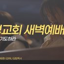 영성일기 2026.09.21.(월)새벽기도회(찬송)295장(성경)마5:43-48 // [성경공부]야웨를 경외하라(시34:7-11) 이미지