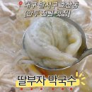 부자막국수 | [계명대 동산병원 맛집] 성서 만두전골과 막국수가 맛있는 ‘딸부자 막국수’ 내돈내산 솔직후기