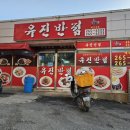 유진반점