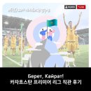 소비에트 레스토랑 | [#송주연 카자흐스탄 개척단 현장보고] 이겨라, 카이라트! 카자흐스탄 프리미어 리그 직관 후기