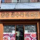 대구전통따로 | 대구 동구 입석동 노포 맛집 동흥식당｜45년 전통 간짜장 줄 서는 이유