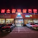 운봉숯불갈비