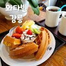 와타빈강릉점 | 강릉 여름엔 빙수, 겨울엔 따뜻한 와플이 있는 디저트맛집 와타빈 강릉점