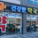 새건강한약국 이미지