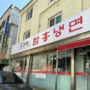 안양 인덕원 냉면 홍경백함흥냉면 회냉면, 물냉면 후기