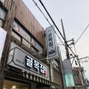 위집 | 거모동 내돈내산 맛집 또간집 냉삼 1위집 골목집 후기