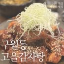 주막고을 | 구월동 / 24시식당 구월동감자탕 고을감자탕 뼈구이 맛집 만족후기